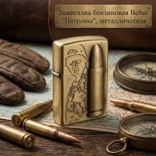 Зажигалка бензиновая Bohai Патроны, металлическая
