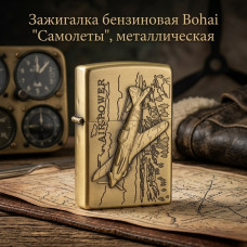 Зажигалка бензиновая Bohai Самолеты, металлическая