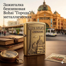 Зажигалка бензиновая Bohai Города, металлическая