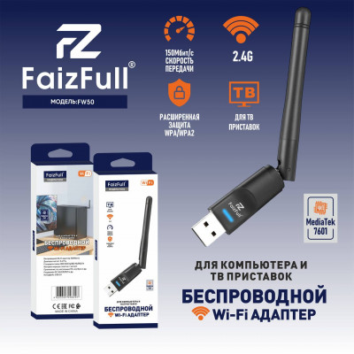 Wi-Fi адаптер FaizFull FW50 150Мбит/с диапазон частот 2.4ГГц  (для компьютера и тв приставок)