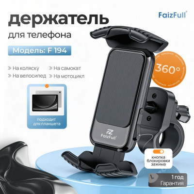 Держатель мобильного телефона FaizFull F194 Black на коляску/самокат/велосипед/мотоцикл. Надежная фиксация на бездорожье. Вращение 360 гр.