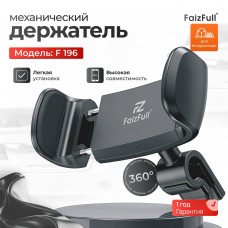 Держатель мобильного телефона FaizFull F196 Black для воздуховода (зажимной механизм). Надежная фиксация на крутых поворотах и неровной дороге.