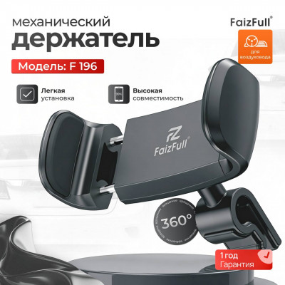 Держатель мобильного телефона FaizFull F196 Black для воздуховода (зажимной механизм). Надежная фиксация на крутых поворотах и неровной дороге.