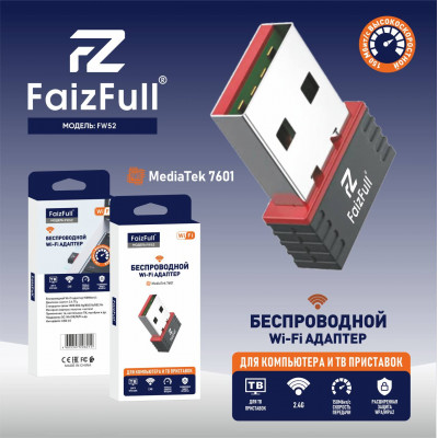 Wi-Fi адаптер FaizFull FW52 150Мбит/с диапазон частот 2.4ГГц  (для компьютера и тв приставок)