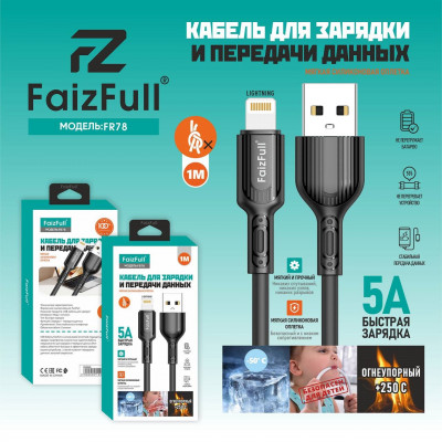 Кабель Lightning FaizFull FR78 1м, 5A, силикон, Black. Быстрая зарядка, огеупорный. АКЦИЯ!!! КРАТНО 10 шт!!!