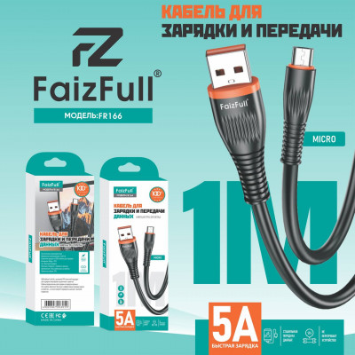 Кабель Micro USB FaizFull FR166 1м, 5A, TPU, Black АКЦИЯ!!! Кратно 20 шт!