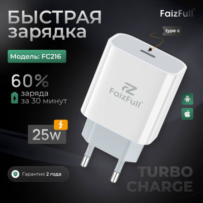 СЗУ-USB-C FaizFull FC216 PD25W, быстрая зарядка, GaN, White АКЦИЯ!!! КРАТНО 10шт!!!