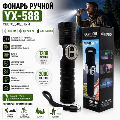 Фонарь ручной YX-588 светодиодный АКЦИЯ!!! КРАТНО 15 шт!!! 3 режима+4режима боковой (белый+красный), макс. 1200Люмен, встроенный акб 2х18650, макс. дальность действия 2000 м+ режим вспышки. Кабель Type-C, шнурок в комплекте. ABS-пластик. Износостойкое и н