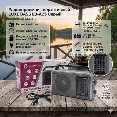 Радиоприемник портативный LUXE BASS LB-A25 Серый
Тип переносной. Настройка частоты аналоговая. Особенности поддержка MP3, поддержка карт памяти, работа от сети, разъем для наушников. Диапазон частот AM, FM, КВ, СВ, УКВ. Тип элементов питания D. Количество
