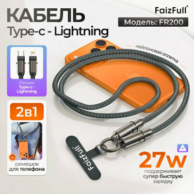 Кабель USB-C Lightning FAIZFULL FR200 1M 27W Нейлон OD6.0 Black