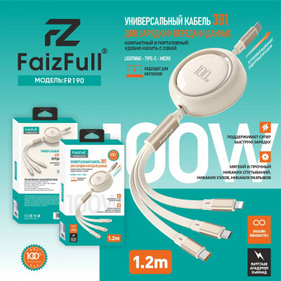 Кабель универсальный FaizFull FR190 3в1 100W, 1.2m,USB-C /Type-C+Lightning+Micro c выдвижным механизмом,
