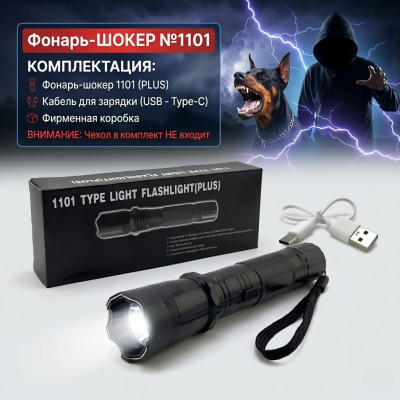 Фонарь-ШОКЕР 1101 (зарядка кабель USB -Type-C, без чехла), коробка