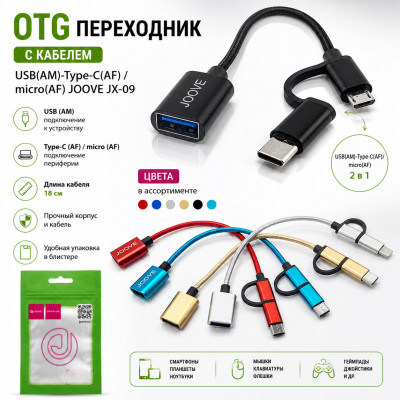 OTG переходник с кабелем USB(AM)-Type-C(AF)/micro(AF) JOOVE JX-09, длина 18см, в блистере, цвета в ассортименте  АКЦИЯ! кратно  5  шт!