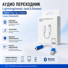 Аудио переходник Lightning(папа)-Jack3,5(мама) CQ032 Pop-Up window (через Bluetooth)  АКЦИЯ! кратно  10 шт!