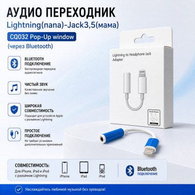 Аудио переходник Lightning(папа)-Jack3,5(мама) CQ032 Pop-Up window (через Bluetooth)  АКЦИЯ! кратно  10 шт!