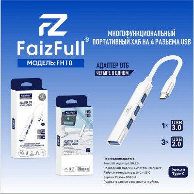 USB HUB 4 порта FaizFull FH10 1-USB 3.0, 3-USB 2.0  Type-C