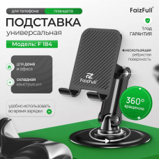 Подставка для телефона и планшета настольная FaizFull F184 (силиконовые накладки, складная конструкция, держит до 1 кг)