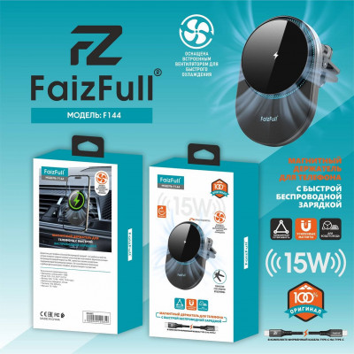 Держатель мобильного телефона на дефлектор FaizFull F144 Black магнитный с функцией беспроводной зарядки 15W +кулер охлаждения (в комплекте кабель Type-C/Type-C, вход: 5В-3А, 9В-2,22А Выход: 5Вт,7,5Вт, 10Вт, 15Вт макс.,дальность передачи до 8мм,частота 10