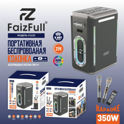 Активная напольная колонка FaizFull FK220 Black+2 беспроводных микрофона Размер: 353x295x180 мм Динамик: - Мощность 350W - Воспроизведение MP3: Bluetooth/ USB/ TF/FM-радио, время звучания 20-25 ч, время зарядки 3,5ч, Встр. АКБ 30000 mAh - Аксессуары: кабе
