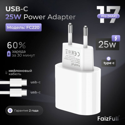 СЗУ-USB-C (Type-C)-Lightning FaizFull FC220 1м, PD25W,White, быстрая зарядка