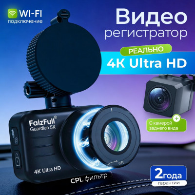 Видеорегистратор FaizFull GUARDIAN 5Х CPL фильтр , защита от бликов (real-4K ULTRA HD) , Wi-Fi подключение