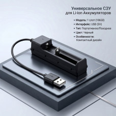СЗУ для аккумуляторных батарей 18650 USB.1 слот . черный
