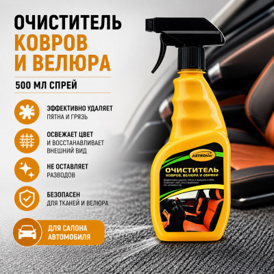Очиститель ковров и велюра 500мл спрей