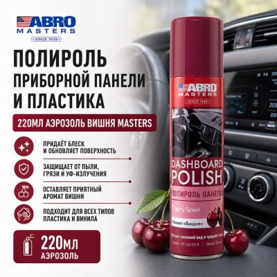Полироль приборной панели и пластика  220мл аэрозоль вишня Masters