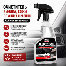 Очиститель винила, кожи, пластика и резины. AVS 500мл триггер