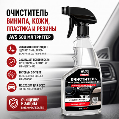Очиститель винила, кожи, пластика и резины. AVS 500мл триггер