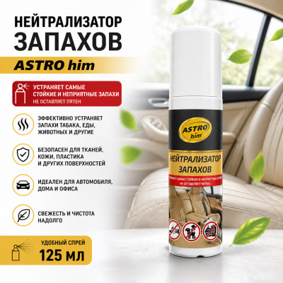 Нейтрализатор запахов, ASTRO him 125мл спрей