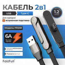 Кабель Type-C FaizFull FR208 1,2м, 6A, угловой + подставка, нейлон,Black