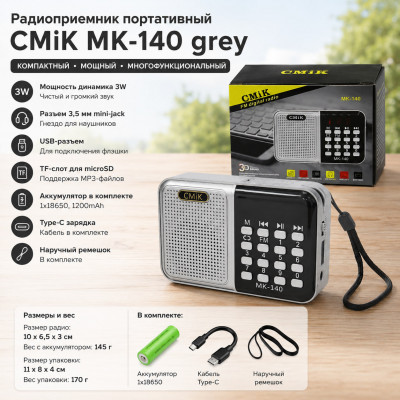Радиоприемник портативный CMiK MK-140 Grey.АКЦИЯ!!! кратно 3 шт! Мощность динамика 3W. Есть гнездо для подключения наушников, разъем 3,5 мм mini-jack. У радиоприемника есть USB-разъем для подключения флэшки, а также TF-слот для микро SD-карты в формате MP