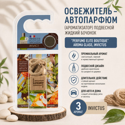 Освежитель (ароматизатор) подвесной жидкий бочонок Perfume Elite Boutique Aroma Glass,Invictus