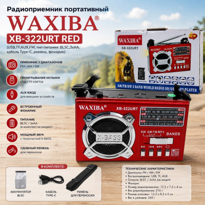 Радиоприемник портативный WAXIBA XB-322URT Red АКЦИЯ!!! кратно 3 шт!(USB,TF,AUX,FM, тип питания: BL5C,3хАА,кабель Type-C,ремень, фонарик)