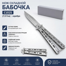 Нож складной Бабочка C102S (7/17см) серебро