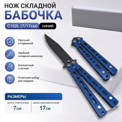 Нож складной Бабочка C102L (7/17см) синий