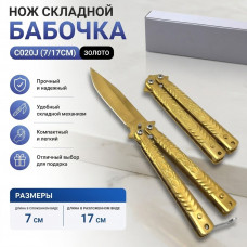 Нож складной Бабочка C020J (7/17см) золото