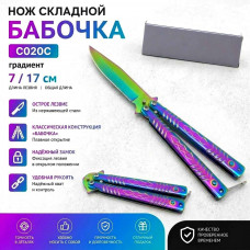 Нож складной Бабочка C020C (7/17см) Градиент