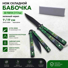 Нож складной Бабочка 3D F001H (7/17см) зеленый череп