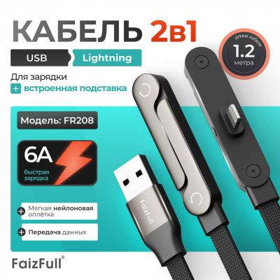 Кабель Lightning FaizFull FR208 1,2м, 6A, угловой + подставка, нейлон,Black