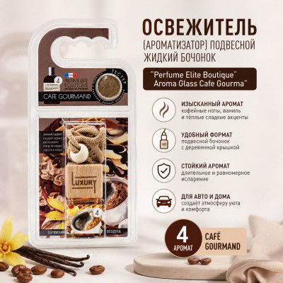 Освежитель (ароматизатор) подвесной жидкий бочонок Perfume Elite Boutique Aroma Glass Cafe Gourma