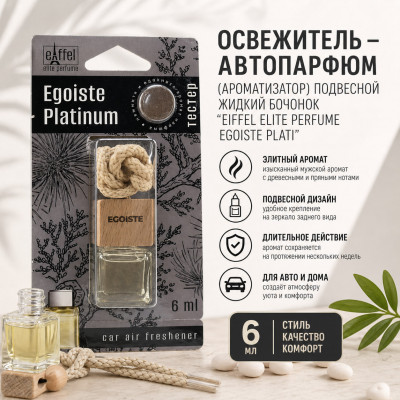 Освежитель - автопарфюм (ароматизатор) подвесной жидкий бочонок Eiffel elite perfume Egoiste Plati
