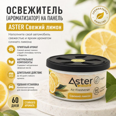 Освежитель (ароматизатор) на панель ASTER Свежий лимон