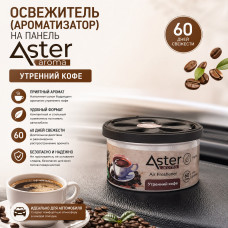 Освежитель (ароматизатор) на панель ASTER Утренний кофе