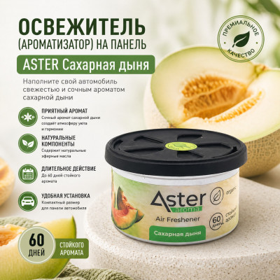 Освежитель (ароматизатор) на панель ASTER Сахарная дыня