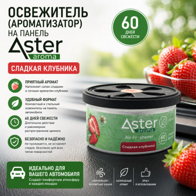 Освежитель (ароматизатор) на панель ASTER Сладкая клубника
