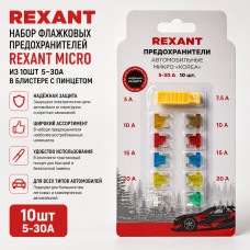 Набор флажковых предохранителей REXANT MICRO из 10шт  5-30А в блистере с пинцетом