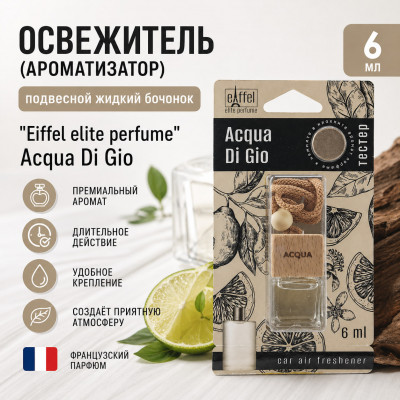 Освежитель (ароматизатор) подвесной жидкий бочонок Eiffel elite perfume Acqua Di Gio 6мл