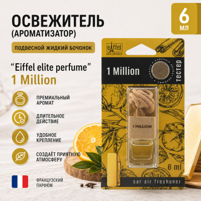 Освежитель (ароматизатор) подвесной жидкий бочонок Eiffel elite perfume 1 Million 6мл